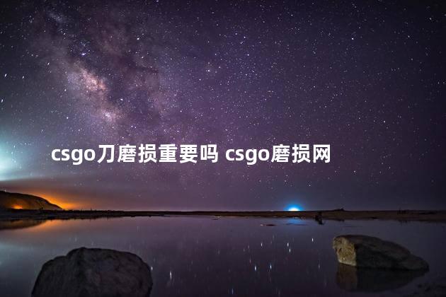 csgo刀磨损重要吗 csgo磨损网